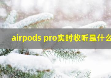 airpods pro实时收听是什么